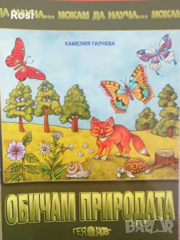 Искам да науча...за подготвителна група, снимка 4 - Учебници, учебни тетрадки - 49034754