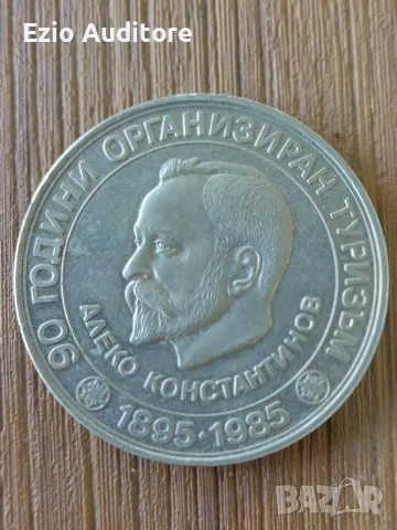Българска възпоменателна монета от 1985г.