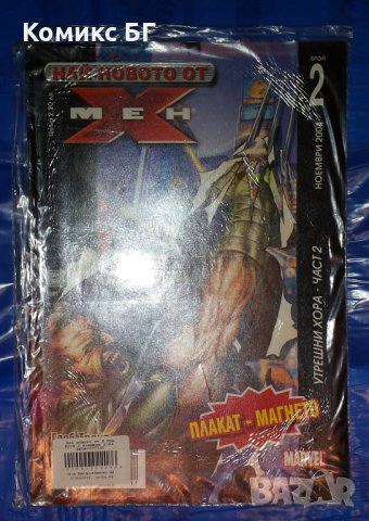 Комикс Най-новото от X-Men бр. 2, снимка 1 - Списания и комикси - 42186040