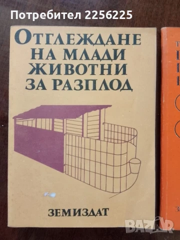 ЛОТ животновъдство, снимка 5 - Специализирана литература - 50732200