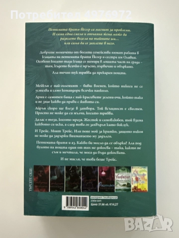 “Петима братя” - Пенелъпи Дъглас, снимка 2 - Художествена литература - 56466620