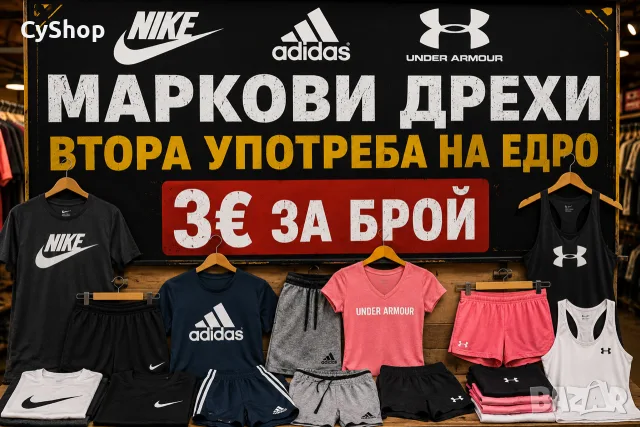 оригинални дрехи на едро
Nike,Adidas,Underwear Armour 