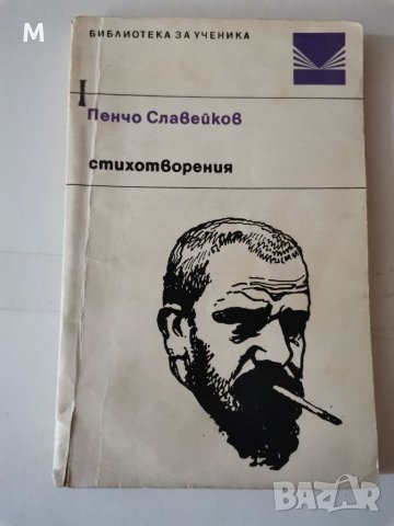 Стихотворения, Пенчо Славейков 