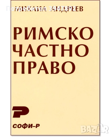  Римско частно право Михаил Андреев