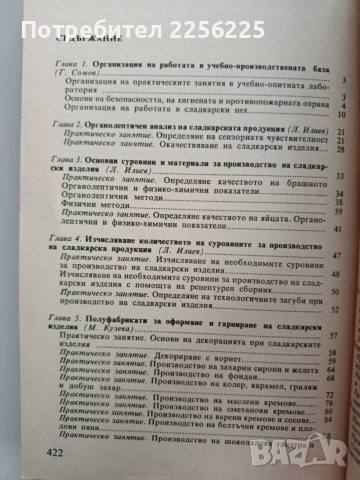 Ръководство за практически занятия по технология на сладкарските изделия, снимка 10 - Специализирана литература - 53301494