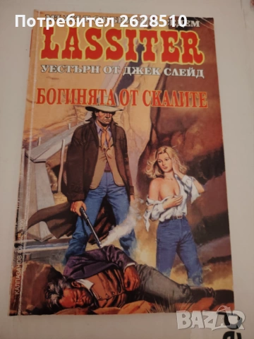 "Джек Слейд" "Ласитър Богинята от скалите" 