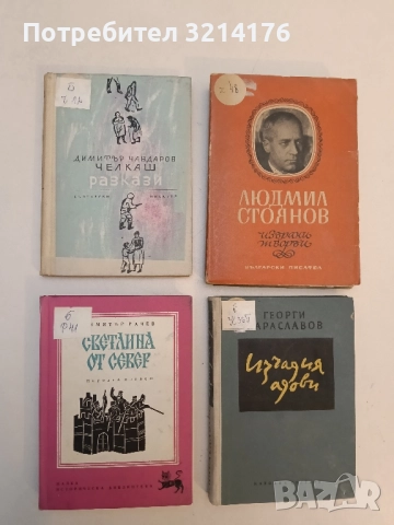 Разкази - Димитър Чавдаров-Челкаш (1963)