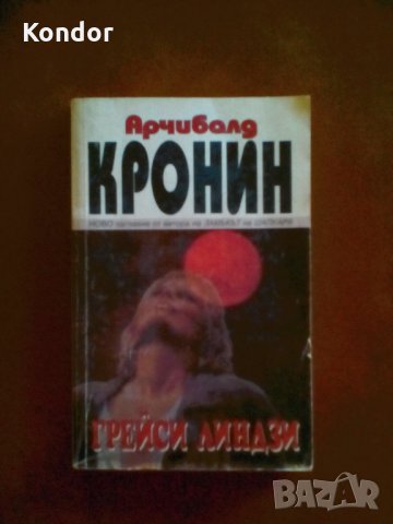 Арчибалд Кронин Грейси Линдзи, снимка 1 - Художествена литература - 34049447