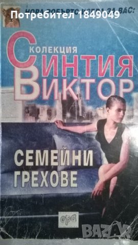 Синтия Виктор