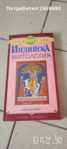 Индийска митология
