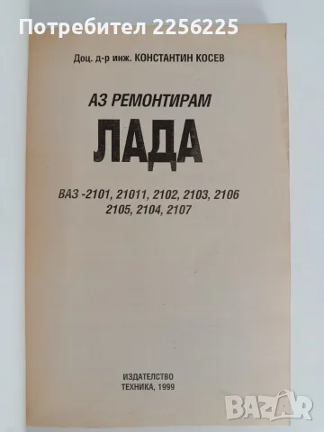 Аз ремонтирам ЛАДА, снимка 7 - Специализирана литература - 56083586