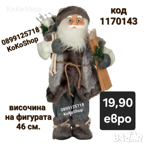 Дядо Коледа-46 см./Фигура на Дядо Коледа/декоративна фигура на Дядо Коледа 