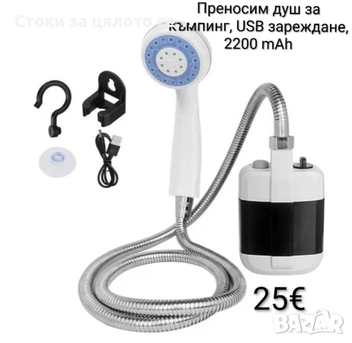 Преносим душ за къмпинг, USB зареждане, 2200 mAh
