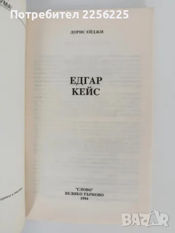 Едгар Кейс - Дорис Ейджи, снимка 4 - Специализирана литература - 56102775