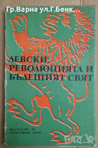 Левски, революцията и бъдещият свят  Николай Генчев