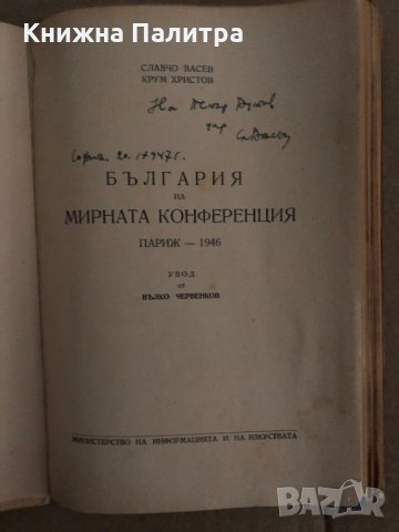 България на мирната конференция Париж 1946 -Славчо Васев, Крум Христов , снимка 2 - Други - 35272804