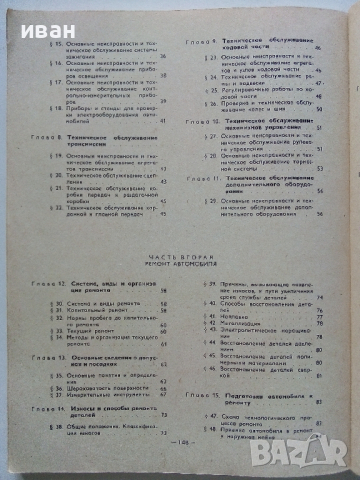 Техническое обслуживание и ремонт автомобилеи - 1978 г., снимка 10 - Специализирана литература - 36399543