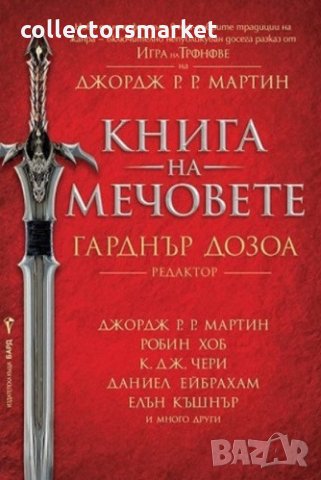 Книга на мечовете в Художествена литература в гр. София - ID22097908 ...