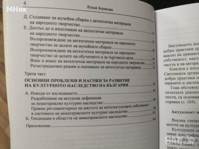 книга "Културното наследство и интелектуалната собственост", Владя Борисова, снимка 4 - Специализирана литература - 44528380