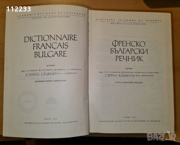 Френско български и Българско френски речници-речник, снимка 3 - Чуждоезиково обучение, речници - 35636433