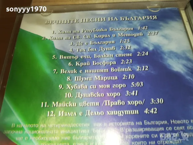 ВЕЧНИТЕ ПЕСНИ НА БЪЛГАРИЯ ЦД 2910241000, снимка 11 - CD дискове - 47757020