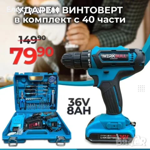 Немски Ударен Винтоверт в комплект 40ч. и две батерии 36v 8ah