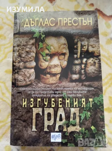 Изгубеният град - Дъглас Престън 