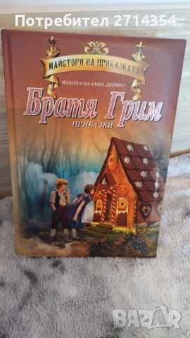 Братя грим майстори на приказката , снимка 5 - Детски книжки - 52274485