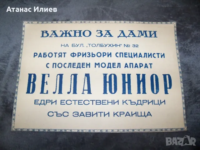 Стара реклама на фризьорски салон, снимка 2 - Други ценни предмети - 48827273