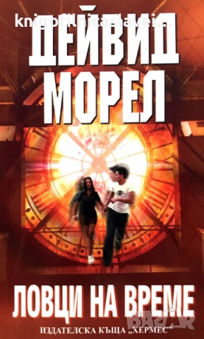 Дейвид Морел - Ловци на време (2007)(Мегаселър)