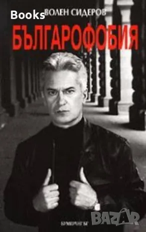 Волен Сидеров - Българофобия
