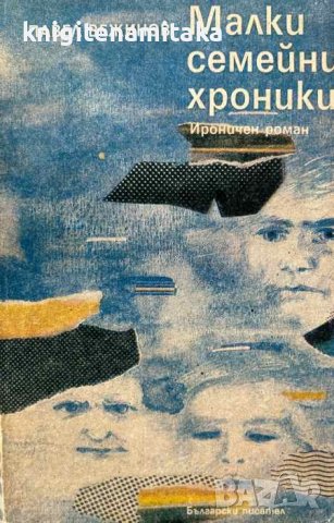 Малки семейни хроники - Ироничен роман - Павел Вежинов, снимка 1