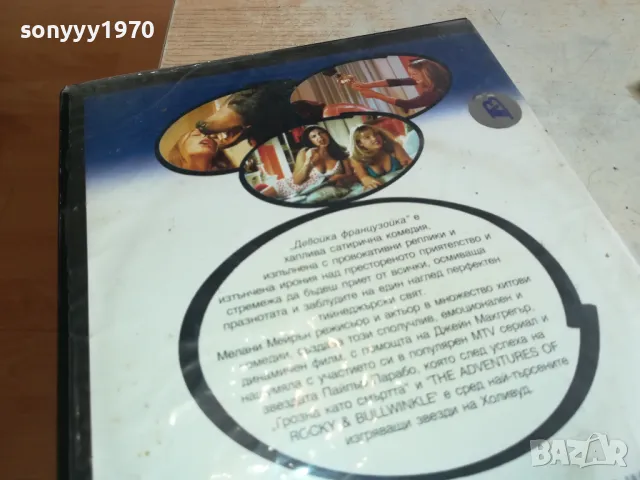 ДЕВОЙКА ФРАНЦУЗОЙКА-ДВД 1903251557, снимка 8 - DVD дискове - 49559576