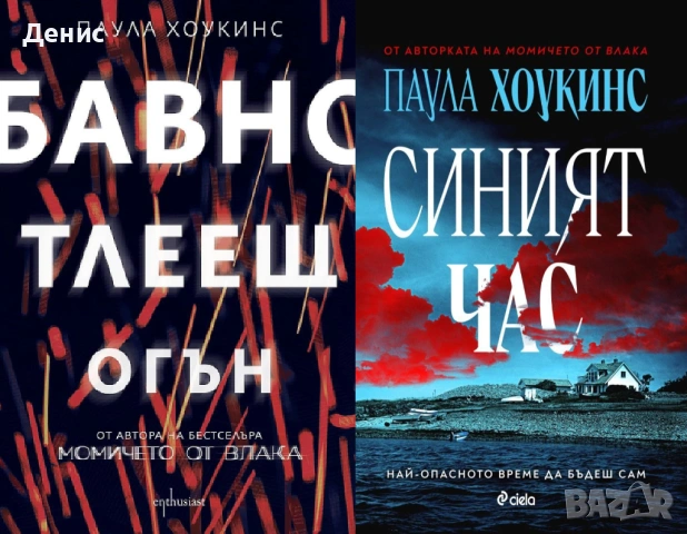 Автори на трилъри и криминални романи - 06:, снимка 5 - Художествена литература - 54309013