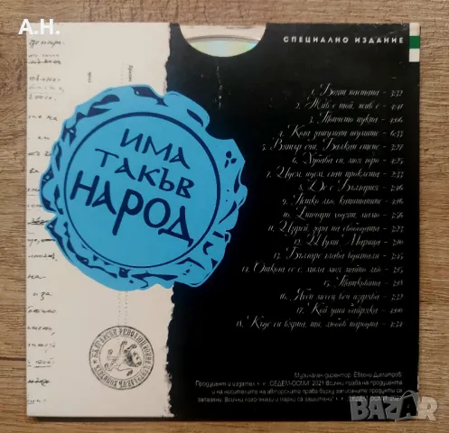 Слави Трифонов и Ку-Ку Бенд - Песни за Българи, снимка 2 - CD дискове - 48217150