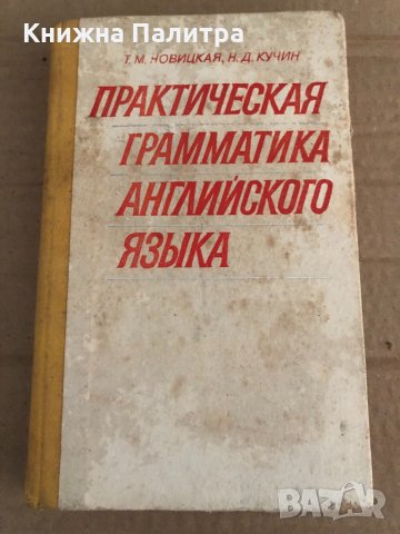 Практическая грамматика английского языка Т. М. Новицкая, Н. Д. Кучин, снимка 1 - Чуждоезиково обучение, речници - 35110861