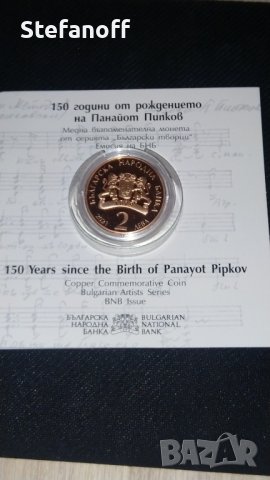 Възпоменателна монета 2 лева, 150 г от рождението на Панайот Пипков., снимка 1 - Нумизматика и бонистика - 44247274