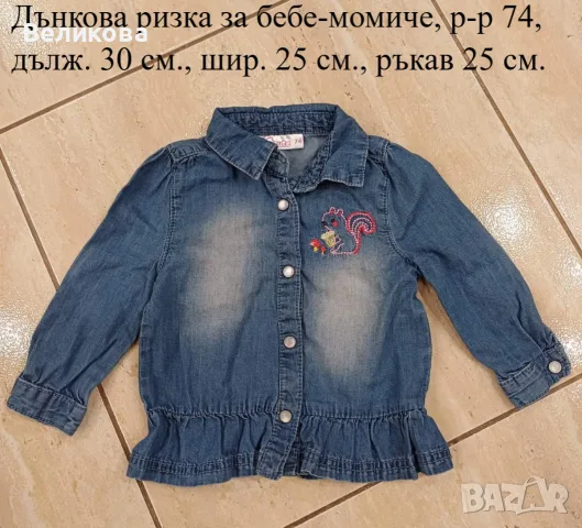 Дънкова ризка за бебе, р-р 74