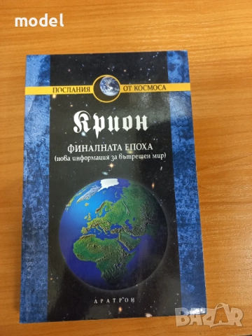 Крион Книга 1: Финалната епоха - Лий Каръл, снимка 1