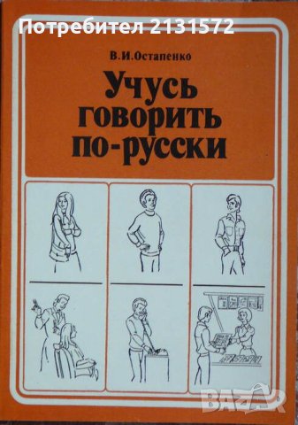 Учусь говорить по-русски - В. И. Остапенко , снимка 1