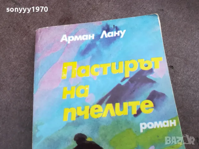 ПАСТИРЪТ НА ПЧЕЛИТЕ 2101251046, снимка 4 - Други - 48764291