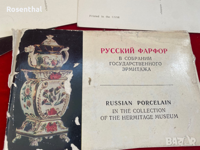 16 броя картички на стар руски порцелан, снимка 4 - Антикварни и старинни предмети - 44724464