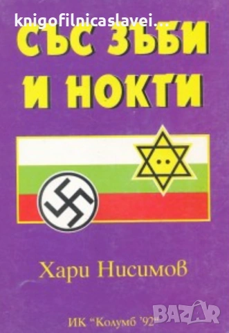 Хари Нисимов - Със зъби и нокти (1995)