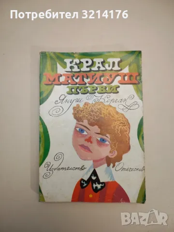 Крал Матиуш първи - Януш Корчак 