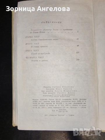„Железният светилник“ от Димитър Талев – един от най-значимите български романи. София – 1979 г., снимка 3 - Нумизматика и бонистика - 52863179