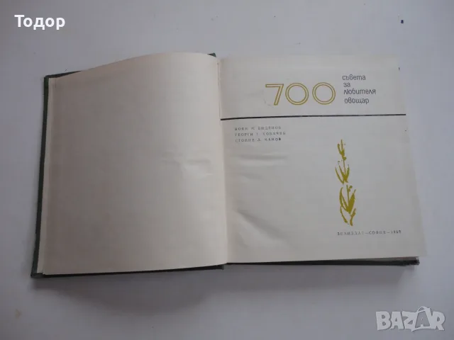 Книга 700 съвета за любителя овощар Виденов , снимка 3 - Здраве, медицина и спорт - 56259122