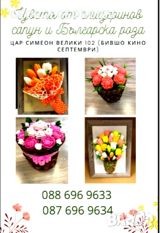 цветя изработени с глицеринов ароматен сапун и Българска роза , снимка 2 - Изкуствени цветя - 53114221