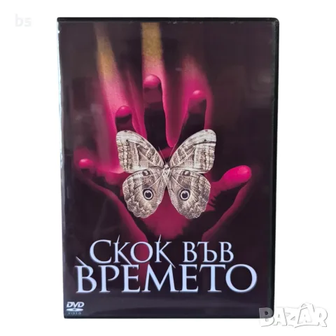 Скок във времето DVD -R с бг аудио