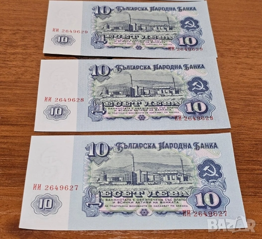 Три банкноти 10 лева 1974 г с поредни номера - запазете българския дух и част от историята