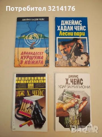 Романи от Джеймс Хадли Чейс А154, снимка 10 - Художествена литература - 48055850